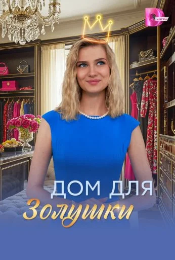 Дом для Золушки (2026)